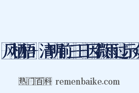 风栖梧+清明前三日因微雨过示众是什么意思的图片
